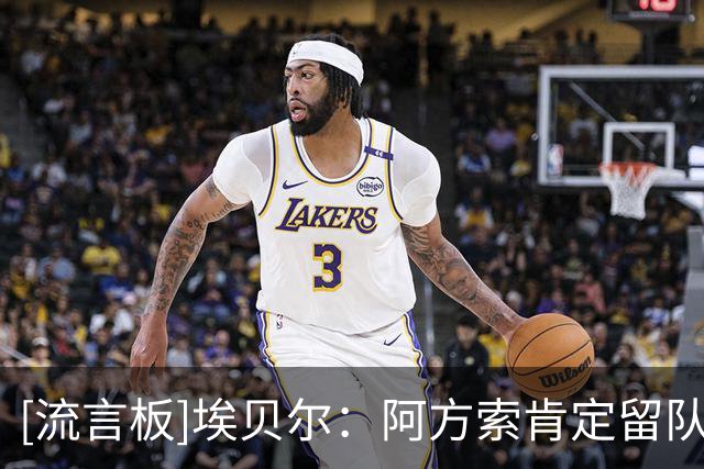 [流言板]埃贝尔：阿方索肯定留队；拜仁今夏补强结束，阵容足够强大
